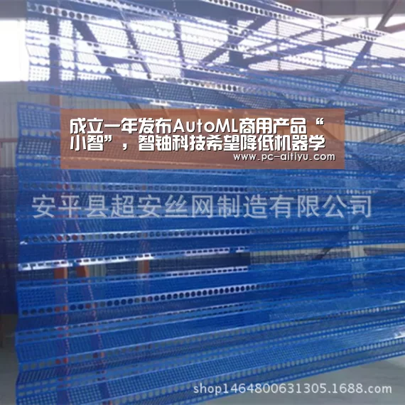 成立一年发布AutoML商用产品“小智”,智铀科技希望降低机器学习门槛|爱体育(图1) 爱体育