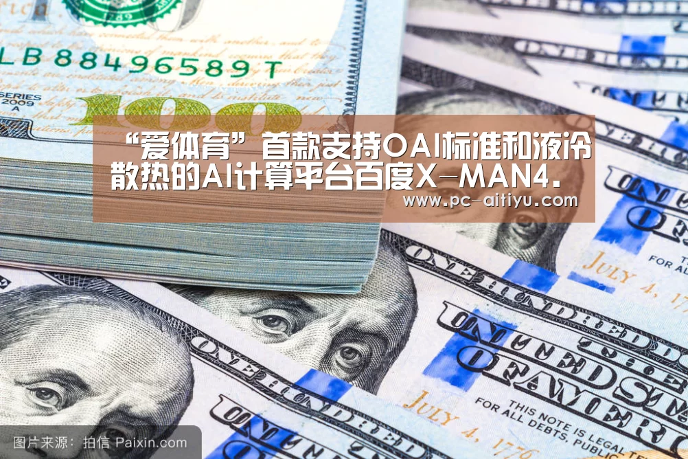“爱体育”首款支持OAI标准和液冷散热的AI计算平台百度X-MAN4.0正式发布(图3) 爱体育