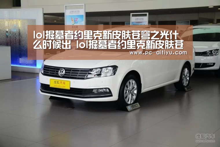 lol掘墓者约里克新皮肤苍穹之光什么时候出 lol掘墓者约里克新皮肤苍穹之光多少钱‘爱体育’(图3) 爱体育