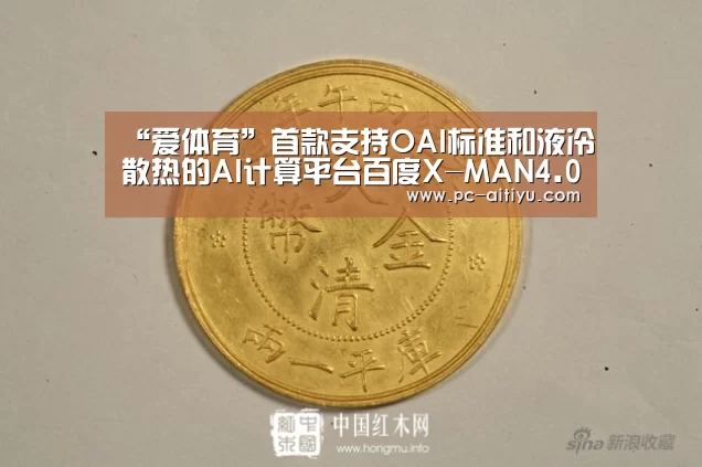 “爱体育”首款支持OAI标准和液冷散热的AI计算平台百度X-MAN4.0正式发布(图4) 爱体育