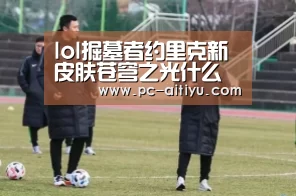 lol掘墓者约里克新皮肤苍穹之光什么时候出 lol掘墓者约里克新皮肤苍穹之光多少钱‘爱体育’(图1) 爱体育