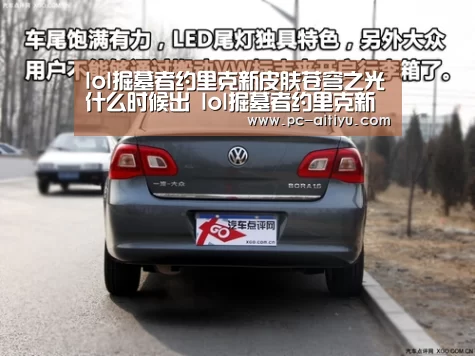 lol掘墓者约里克新皮肤苍穹之光什么时候出 lol掘墓者约里克新皮肤苍穹之光多少钱‘爱体育’(图4) 爱体育