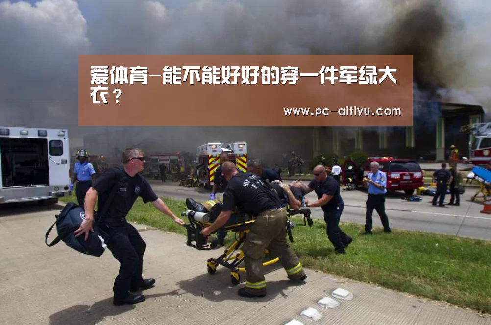 爱体育-能不能好好的穿一件军绿大衣?(图1) 爱体育